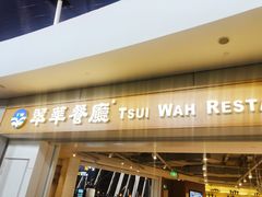 门面-翠華餐廳(浦东机场T1店)