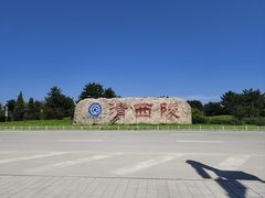 -清西陵