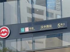 -汉中路(地铁站)