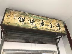 门面-李小老烧饼(常营民族家园店)