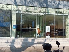 -柏斯琴行(汾阳店)