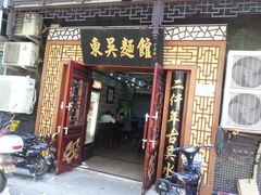 -东吴面馆(因果巷店)
