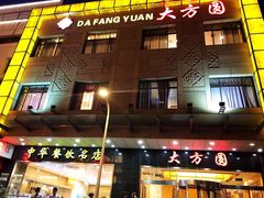 门面-大方圆酒楼(西门大街店)