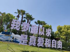 -环球动漫嬉戏谷