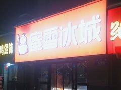 -蜜雪冰城(莱茵庄园店)