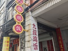 -九叔鸡饭(升平街店)