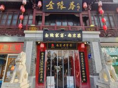 -金陵家宴·金陵春·南京菜(夫子庙店)