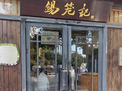 -锡笼记·无锡小笼(方塔店)