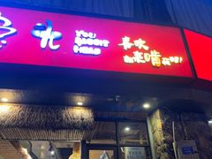 -老号尤兔头(幸福店)