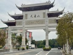 -大雁山风景区