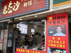 -老长沙原汁原味粉馆(韭菜园店)