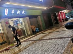 门面-喜之羊·粉面档