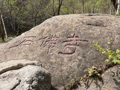 -玉渡山自然风景区