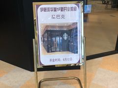 门面-星巴克臻选(华堂·新辰汇店)