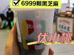 -伏小桃(萧山银隆店)