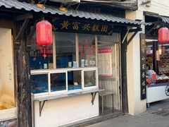 -黄富兴糕团(葑门横街店)