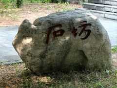 -衡王府石坊