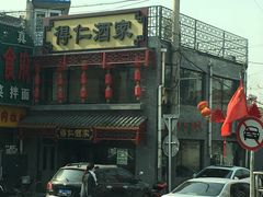 门面-得仁酒家(东四十一条店)