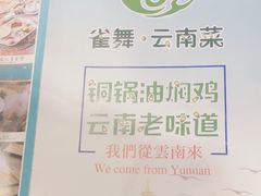 -雀舞云南菜(天津天河城购物中心店)