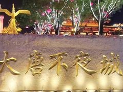 -大唐不夜城