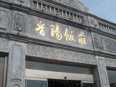 门面-晋阳饭庄(虎坊桥店)