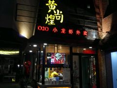门面-黄尚皇小龙虾-螃蟹-烧烤工坊(皇后公园店)