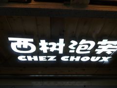 -西树泡芙(正佳店)