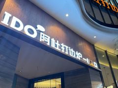 -阿杜打边炉(五江天街店)