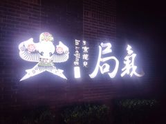 -局气 烤鸭·北京菜(前门店)