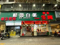 -桂园白粥·潮汕老味道