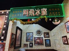 -阿飛冰室(下沙店)