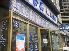 门面-北三凯奇清真食品店