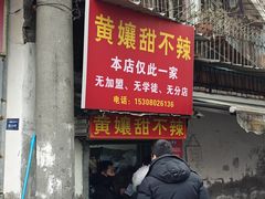 -南门黄孃甜不辣