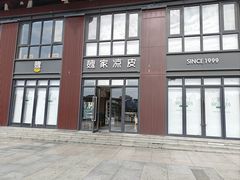 -魏家凉皮(大雁塔南广场餐厅)