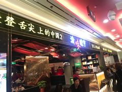 门面-晓宇重庆火锅(赛格国际购物中心店)