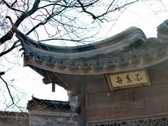 -芥子园