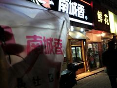 门面-南城香(四路通店)