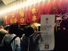 -乐彡炸串·烤苕皮(西单华威约饭街店)