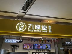 门面-丸摩堂鲜果茶(九方店)