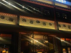 门面-敏珠拉姆藏餐·南京厨房(富春江东街店)