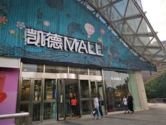 -凯德MALL(望京店)