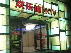 -欢乐迪KTV(南京夫子庙三山街店)