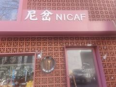 -尼岔湖北小馆(月坛北街店)