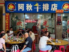-阿秋牛排(湖心街店)