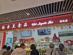 -白玉兰食品甜凤店(合生汇店)