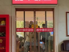 -湘中缘·湖南菜(娄底驻京办店)