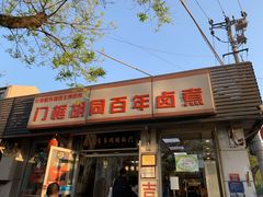 门面-门框胡同百年卤煮(新街口店)
