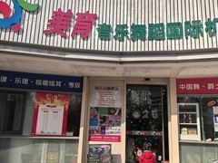 -美育儿童音乐舞蹈国际机构(浦东分校)