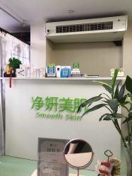 -净妍美肌专业净毛嫩肤连锁机构