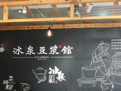 -冰泉豆浆馆(阳朔店)
